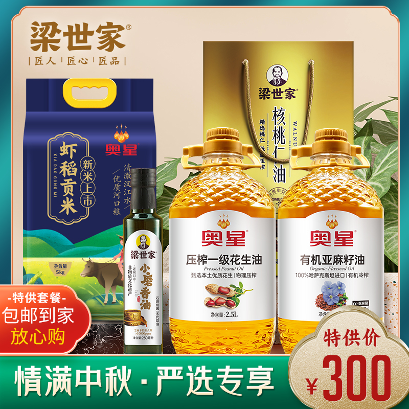 【300元套餐B款】奥星亚麻籽油2.5L+奥星花生油2.5L+梁世家核桃油500ml*2+奥星虾稻贡米5kg+非遗小磨香油250ml