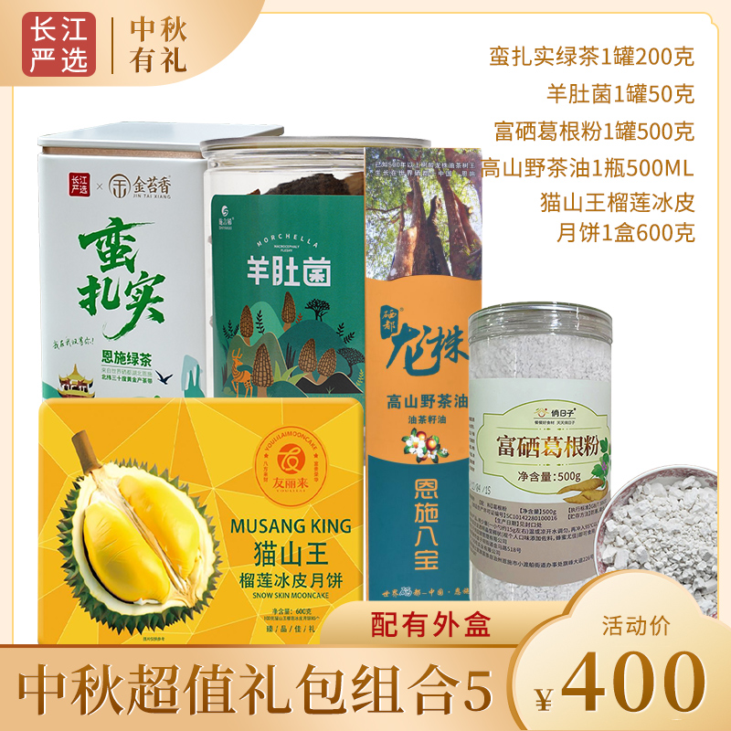 【400元中秋超值礼包A款】猫山王榴莲冰皮月饼600g+高山野茶油500mL+葛根粉500g+羊肚菌50g+“蛮扎实”绿茶200g