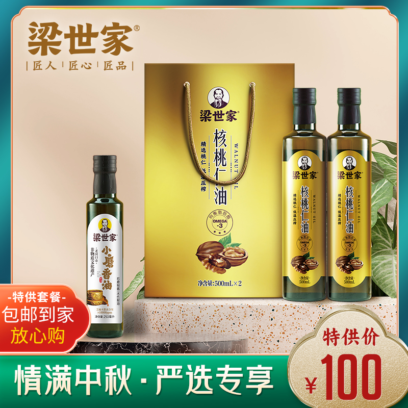 【100元套餐B款】梁世家核桃油500ml*2+250ml非遗小磨香油1瓶