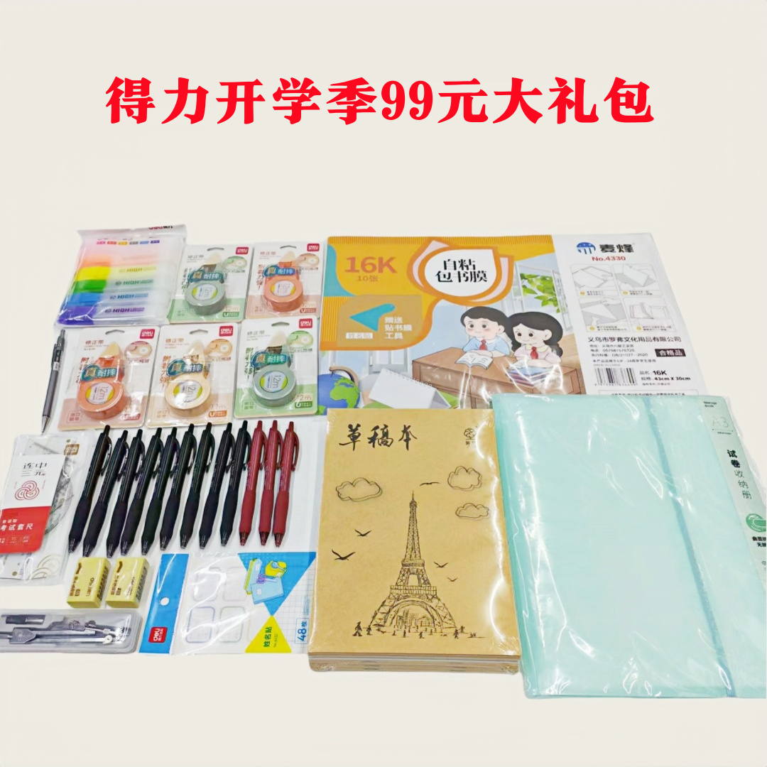 【开学季】得力 学生用品99元大礼包