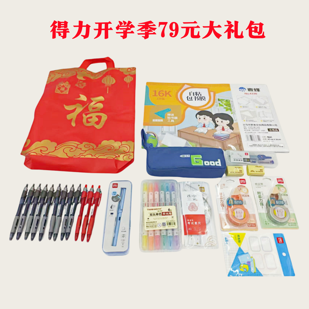 【开学季】得力 学生用品79元大礼包