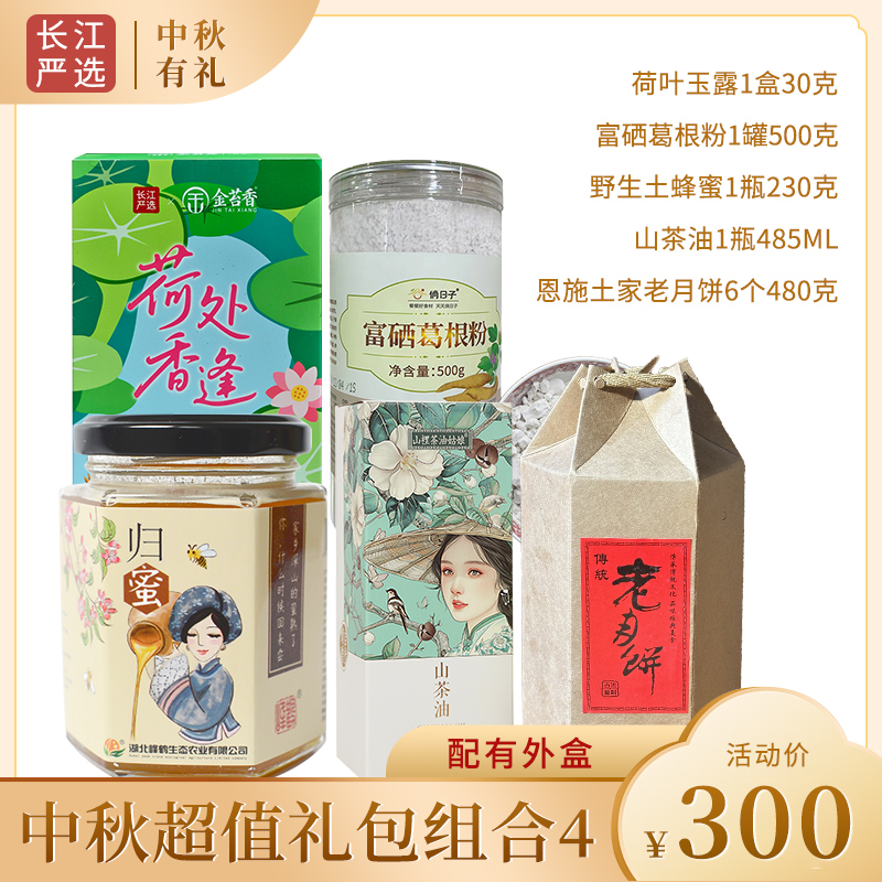 【300元中秋超值礼包】老月饼480g+山茶油485mL+野生土蜂蜜230g+葛根粉500g+荷叶玉露30g