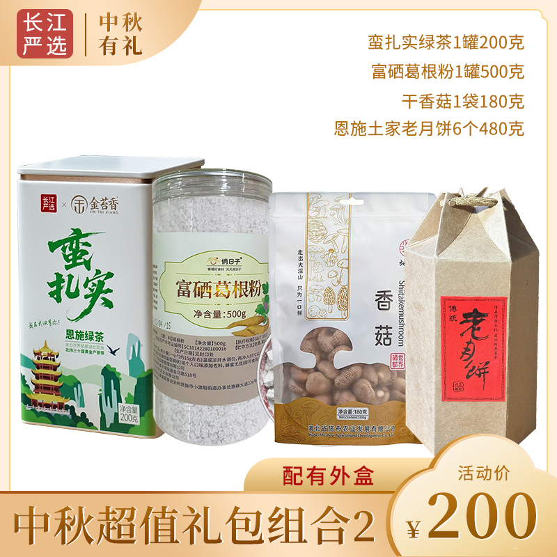 【200元中秋超值礼包A款】土家老月饼480g+干香菇180g+葛根粉500g+“蛮扎实”绿茶200g