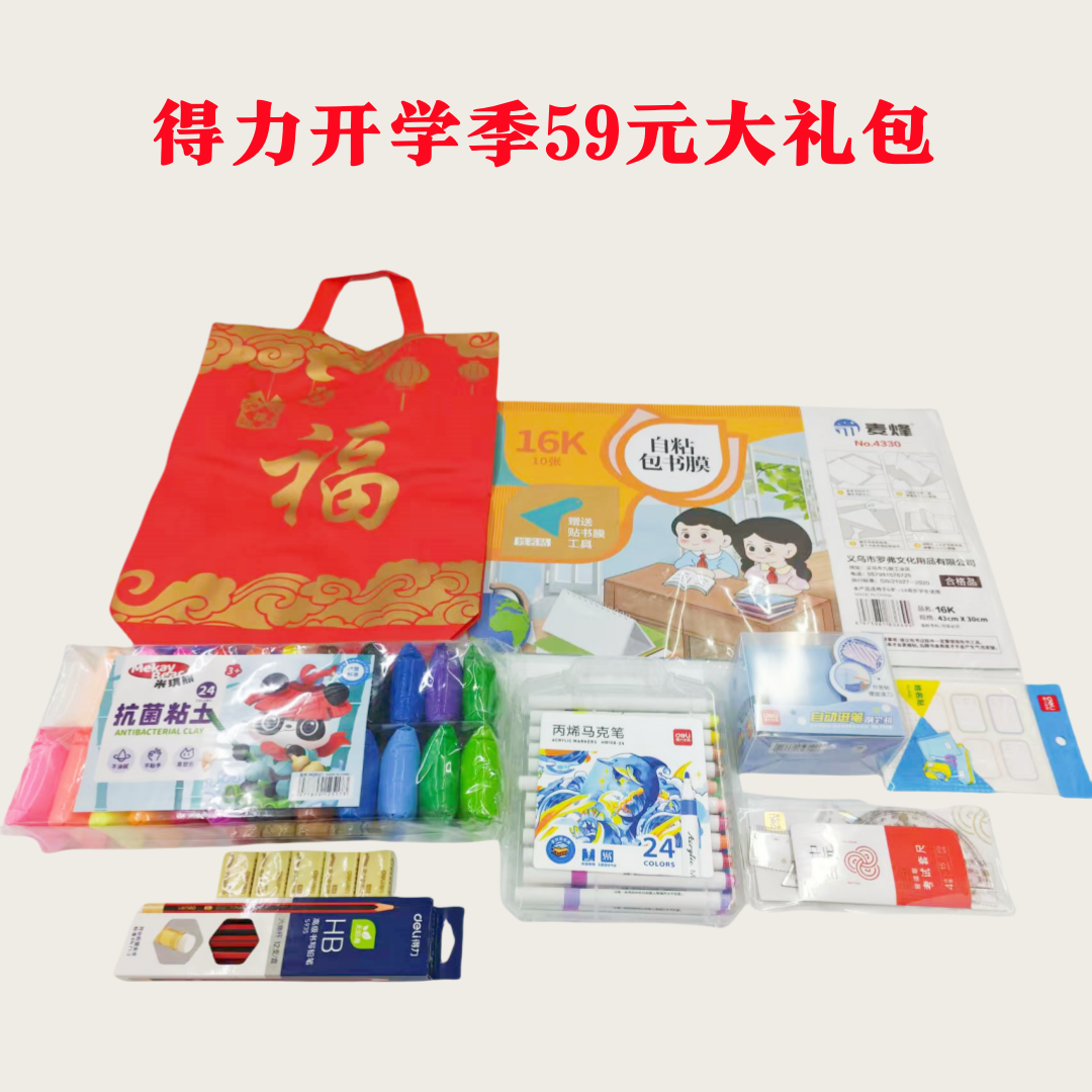 【开学季】得力 学生用品59元大礼包