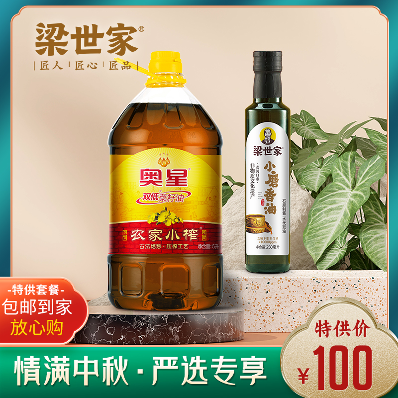 【100元套餐A款】奥星双低小榨菜籽油5L+250ml非遗小磨香油1瓶