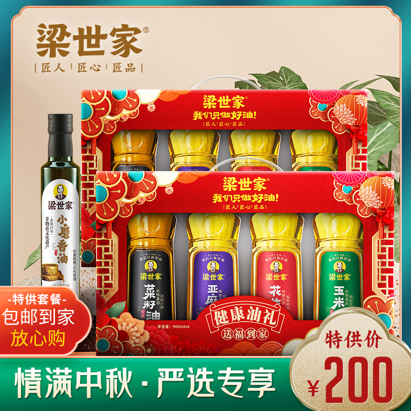 【200元套餐A款】梁世家健康油礼900ml*4瓶*2提+250ml非遗小磨香油1瓶