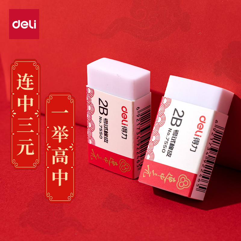 得力 “连中三元”考试2B橡皮擦1个  NO.7550
